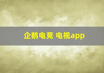 企鹅电竞 电视app